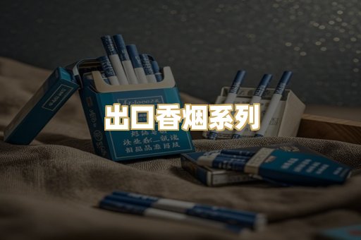 出口香烟系列